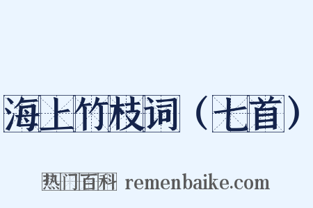 海上竹枝词（七首）是什么意思的图片